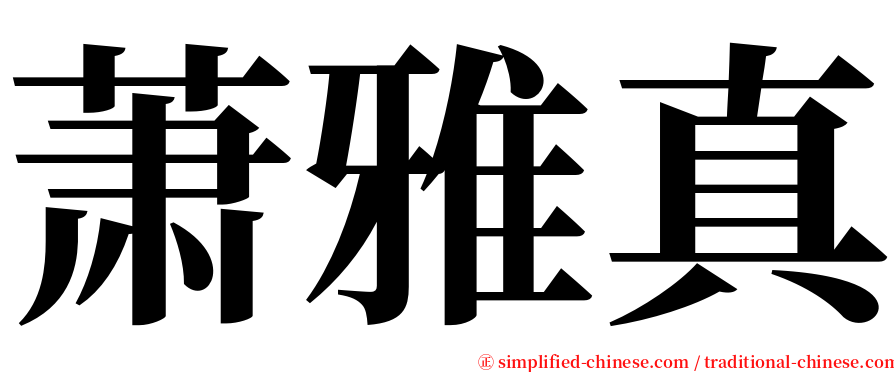 萧雅真 serif font