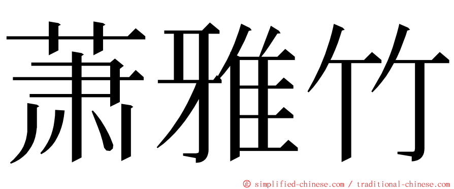 萧雅竹 ming font