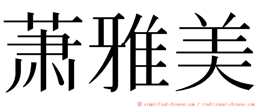 萧雅美 ming font