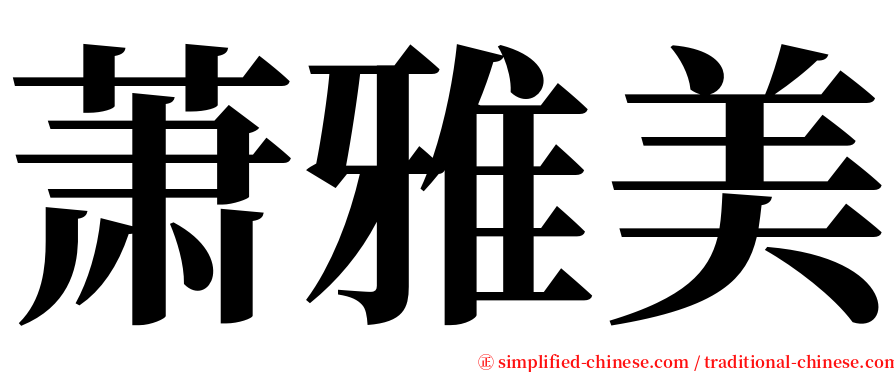 萧雅美 serif font