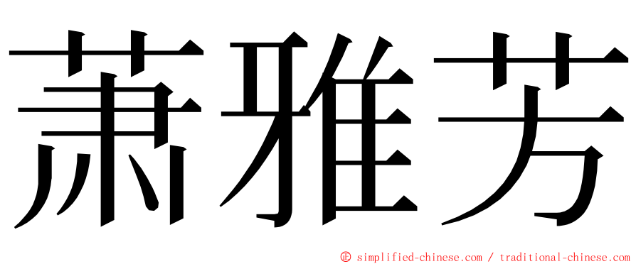 萧雅芳 ming font