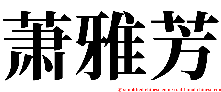 萧雅芳 serif font