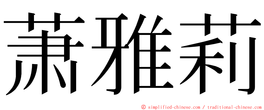 萧雅莉 ming font