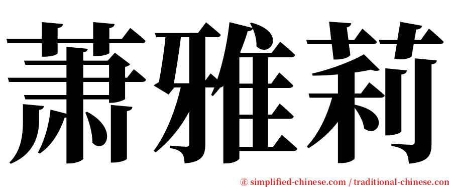 萧雅莉 serif font