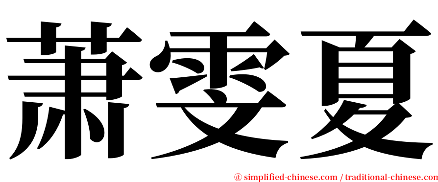 萧雯夏 serif font