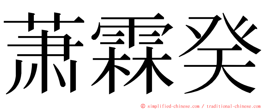 萧霖癸 ming font