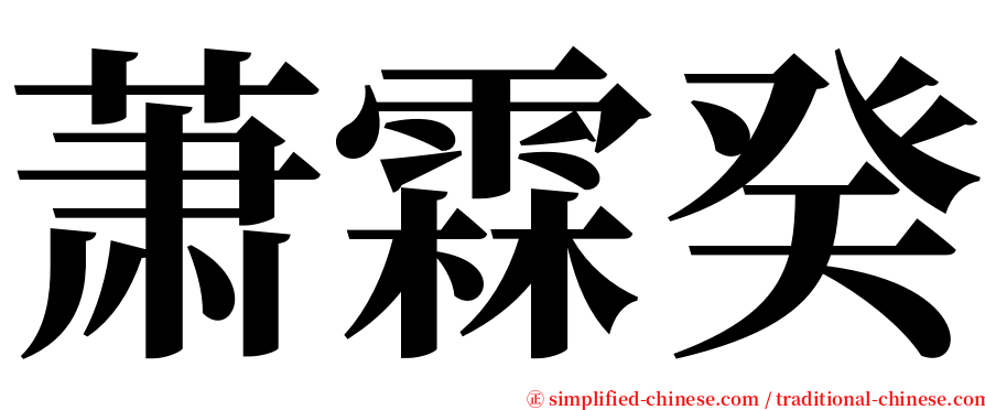 萧霖癸 serif font