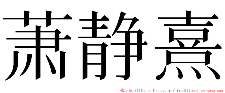 萧静熹 ming font