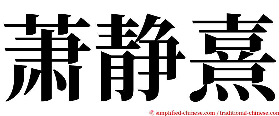 萧静熹 serif font