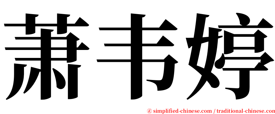 萧韦婷 serif font
