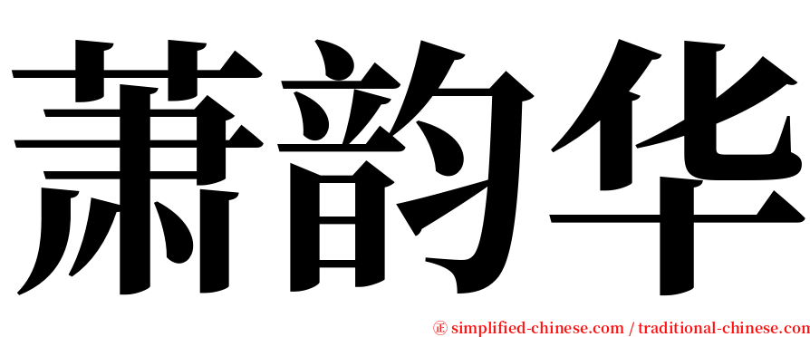 萧韵华 serif font
