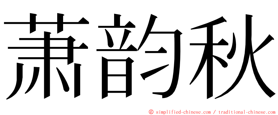 萧韵秋 ming font