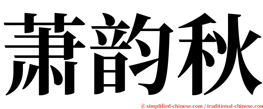 萧韵秋 serif font