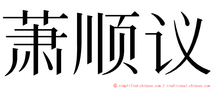 萧顺议 ming font