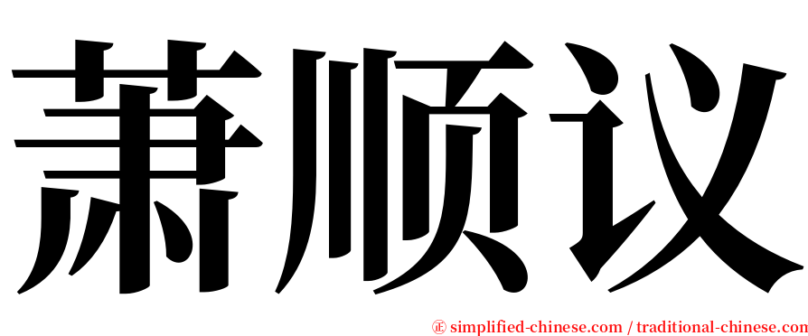 萧顺议 serif font