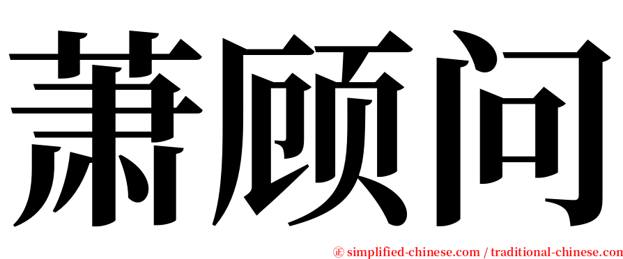 萧顾问 serif font