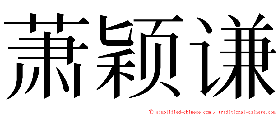 萧颖谦 ming font