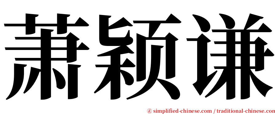 萧颖谦 serif font