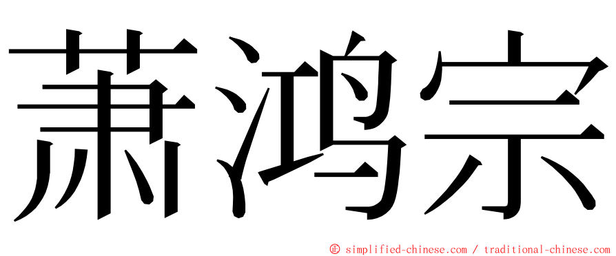 萧鸿宗 ming font