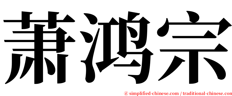 萧鸿宗 serif font