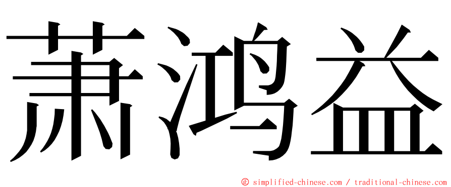 萧鸿益 ming font