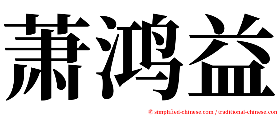 萧鸿益 serif font