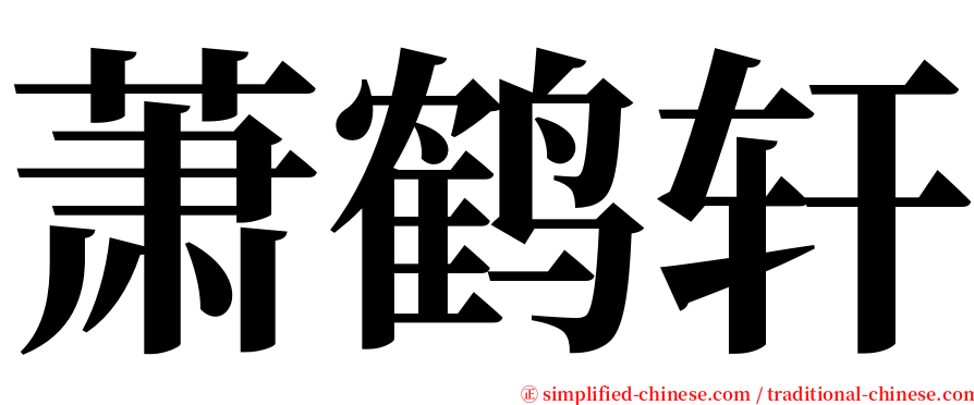 萧鹤轩 serif font