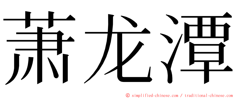 萧龙潭 ming font