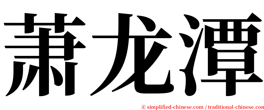 萧龙潭 serif font