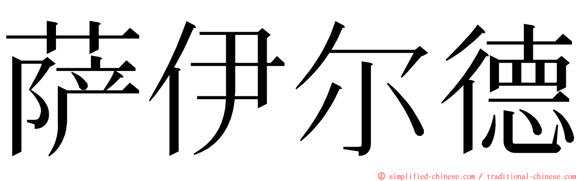 萨伊尔德 ming font