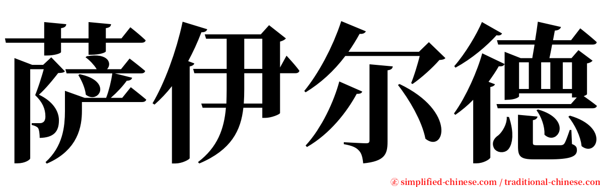 萨伊尔德 serif font