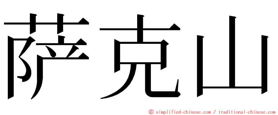 萨克山 ming font