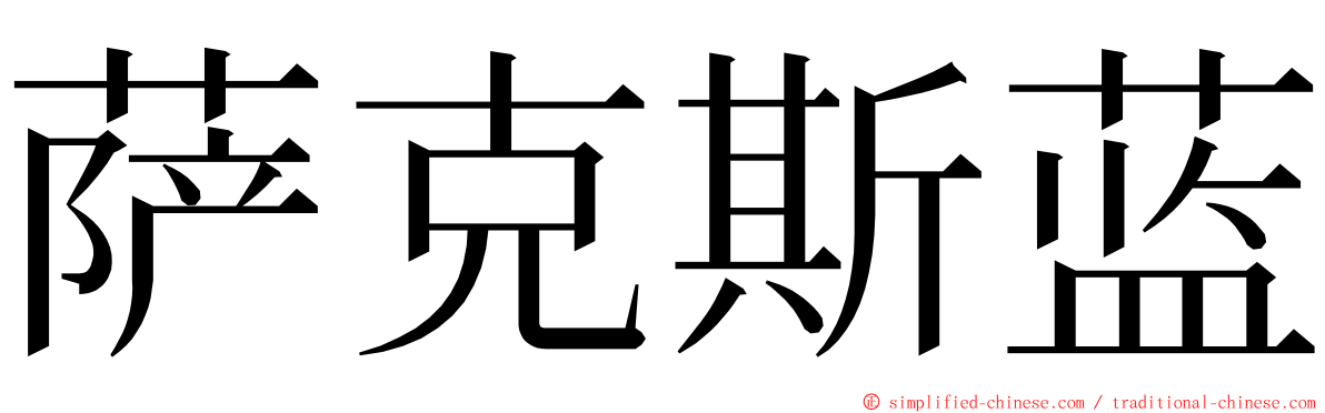 萨克斯蓝 ming font