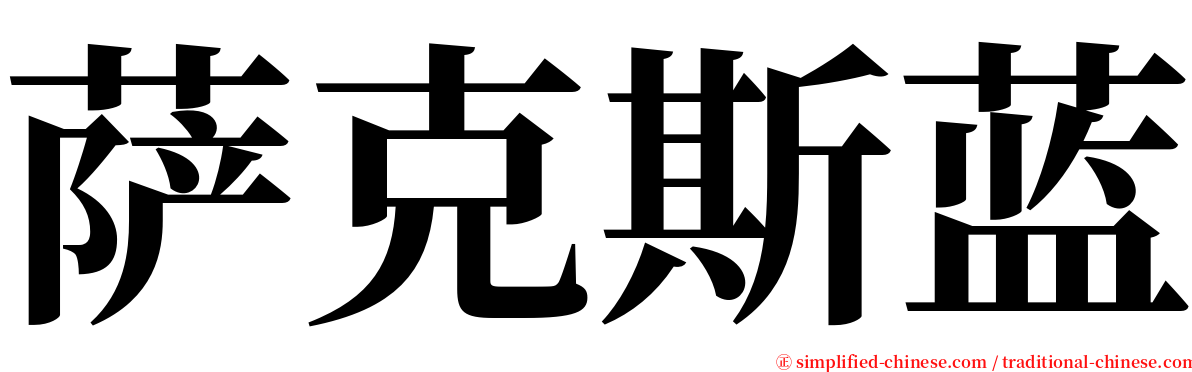 萨克斯蓝 serif font