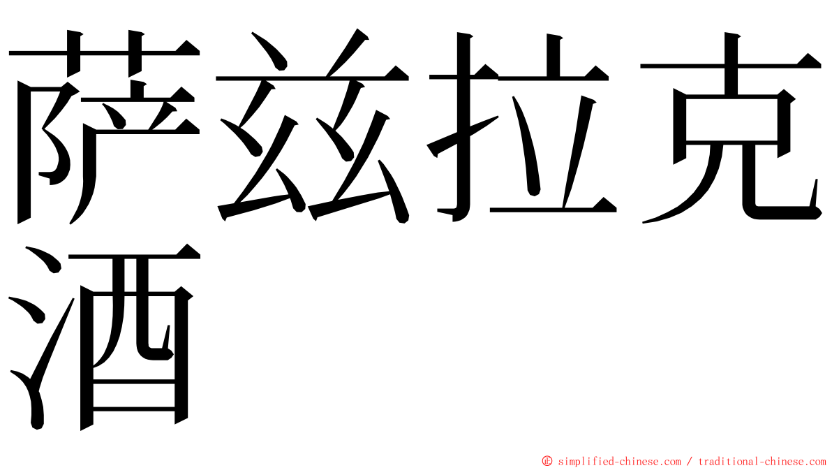 萨兹拉克酒 ming font