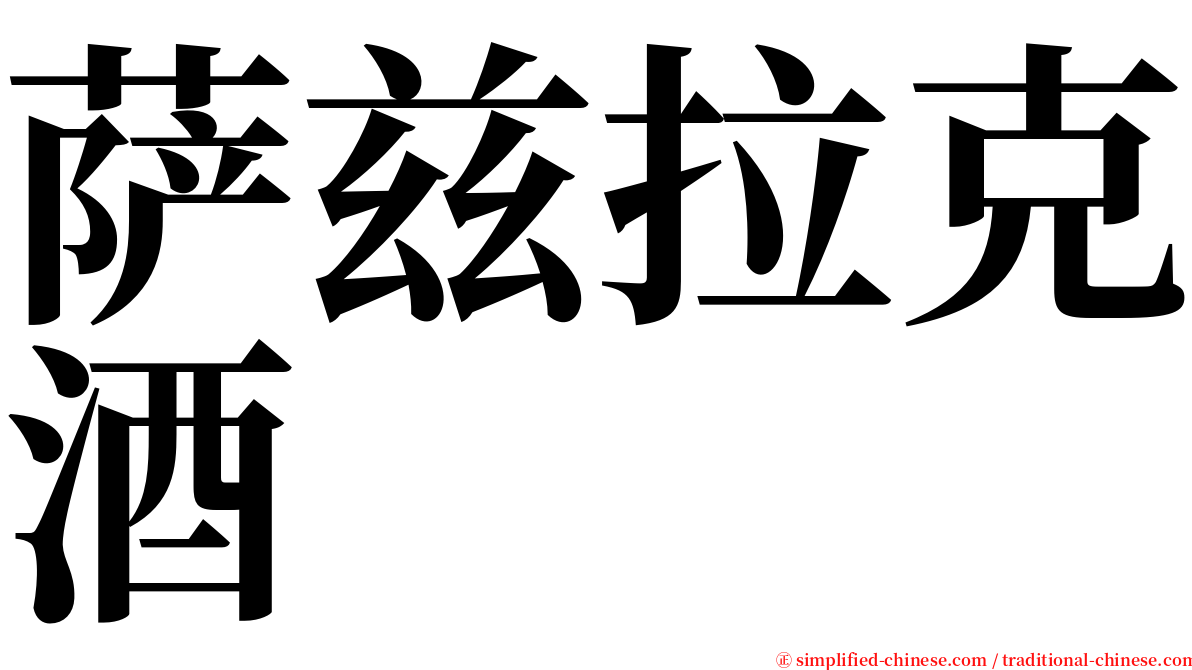 萨兹拉克酒 serif font