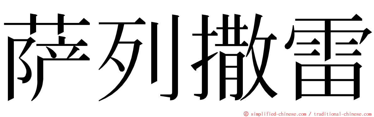 萨列撒雷 ming font