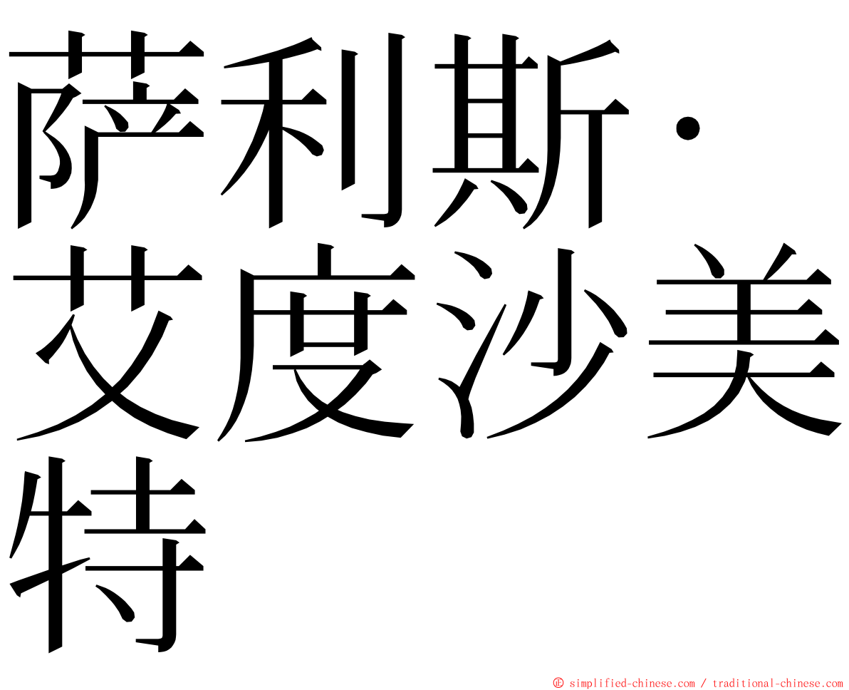 萨利斯·艾度沙美特 ming font