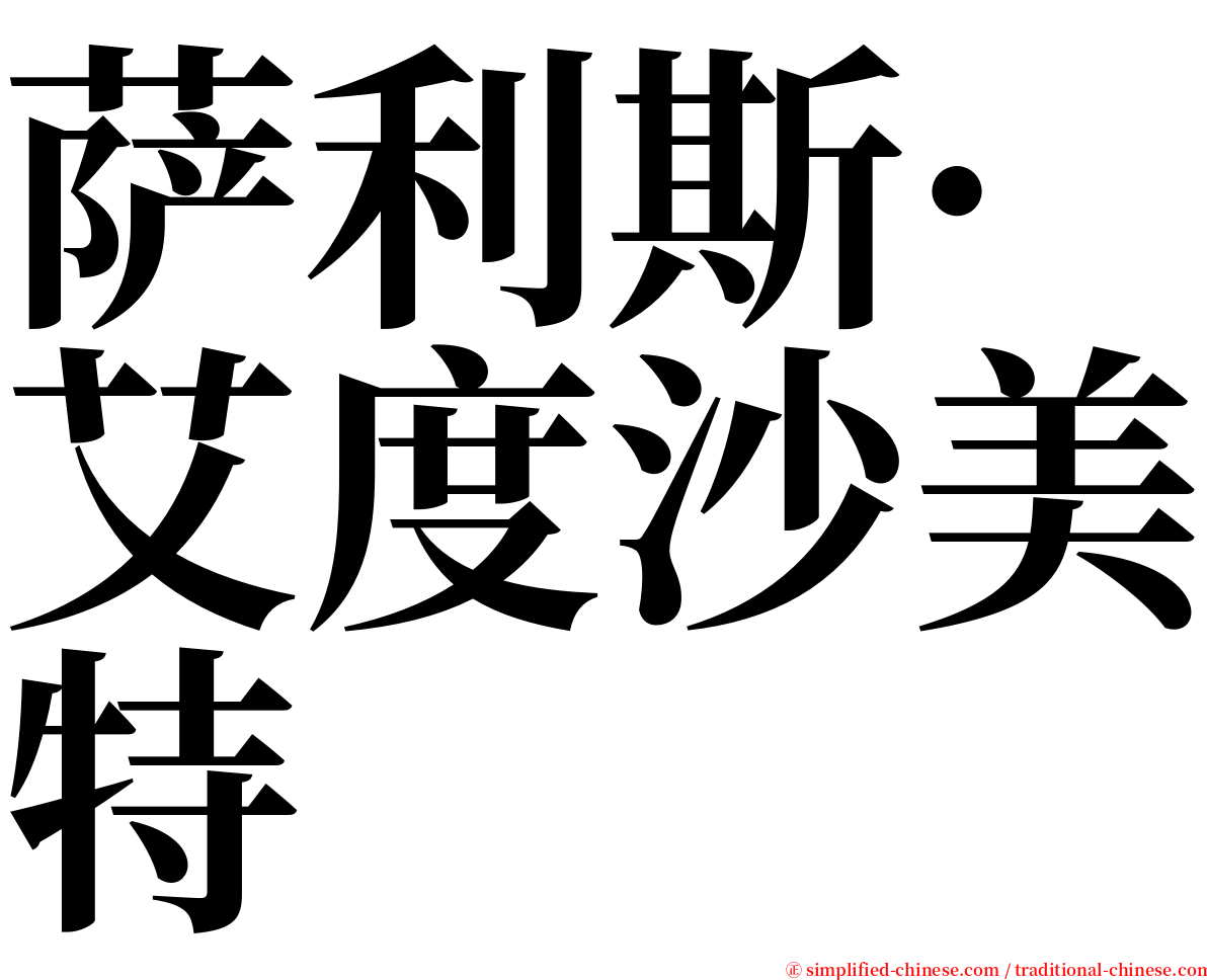 萨利斯·艾度沙美特 serif font