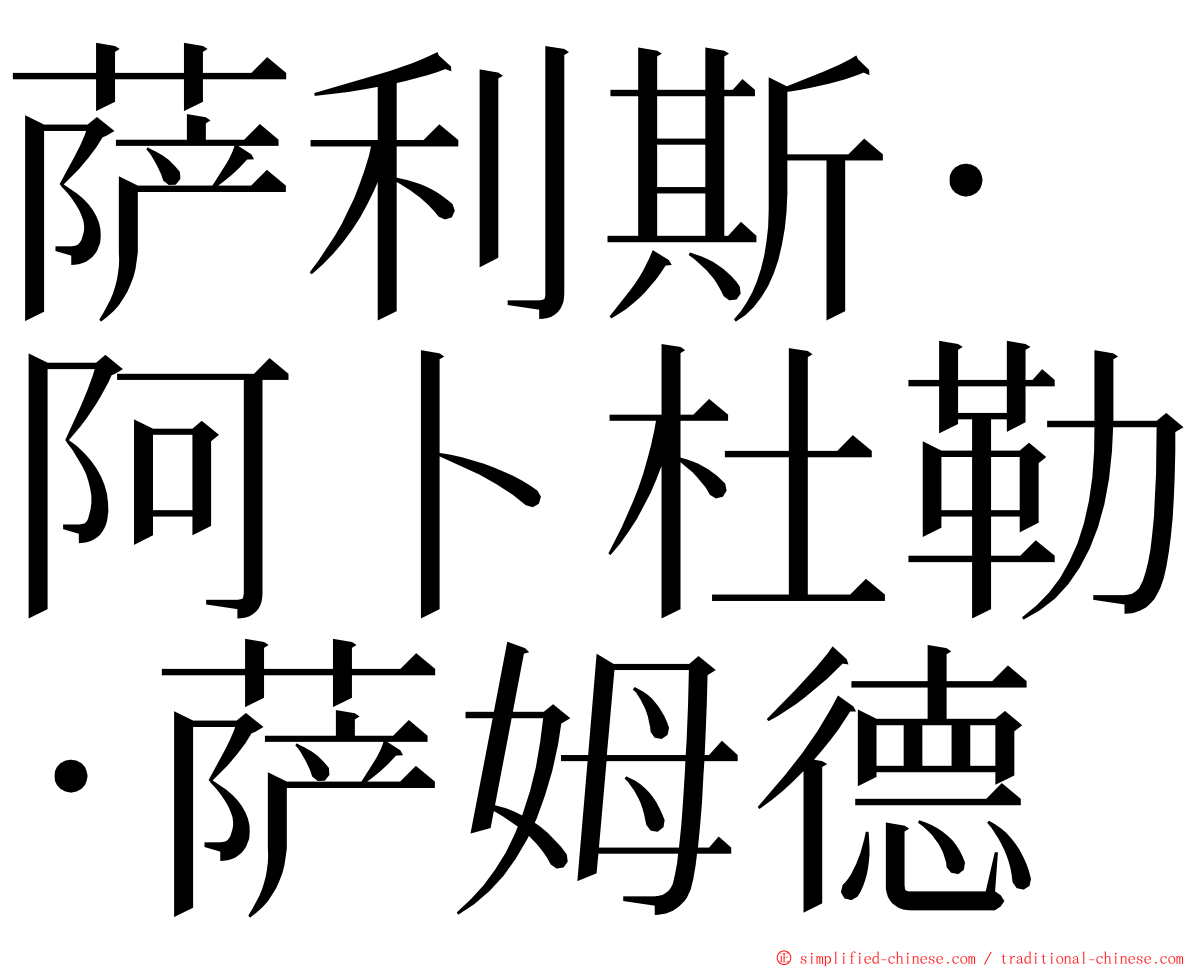 萨利斯·阿卜杜勒·萨姆德 ming font