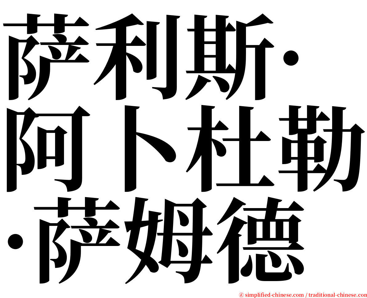 萨利斯·阿卜杜勒·萨姆德 serif font