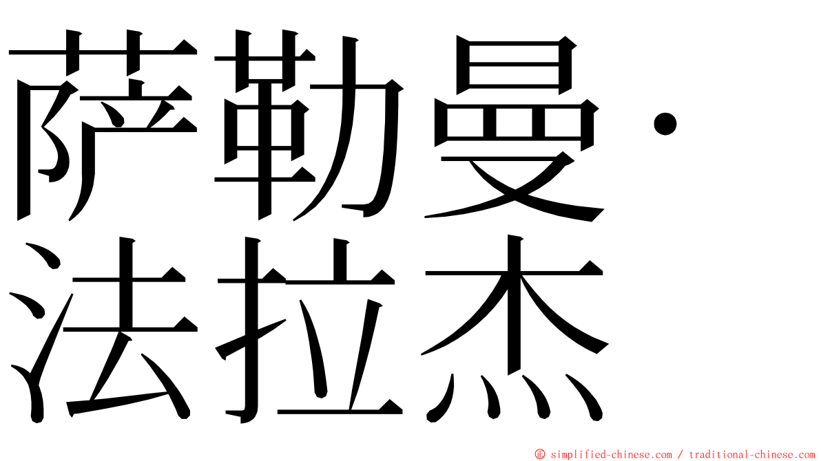 萨勒曼·法拉杰 ming font