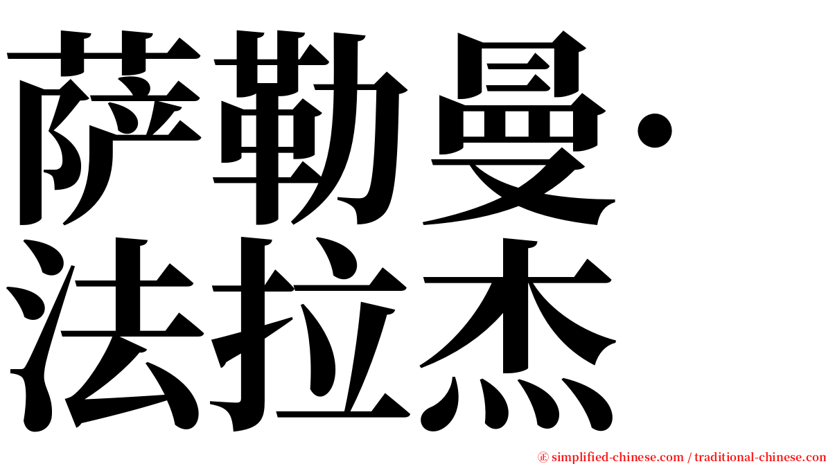 萨勒曼·法拉杰 serif font