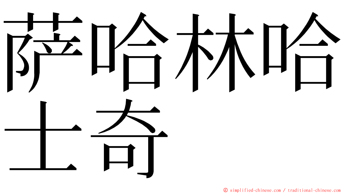 萨哈林哈士奇 ming font