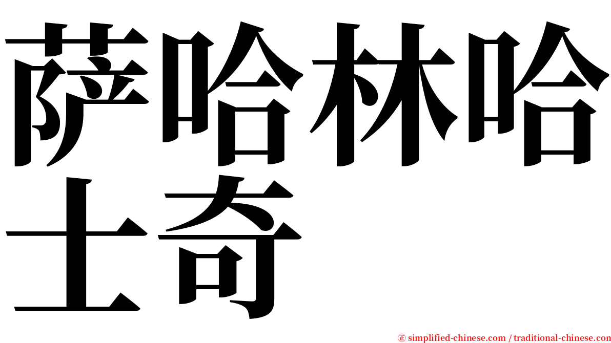 萨哈林哈士奇 serif font