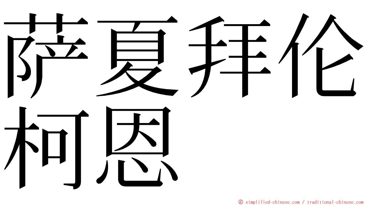 萨夏拜伦柯恩 ming font