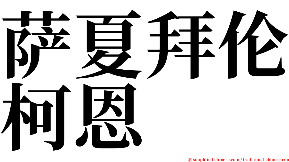 萨夏拜伦柯恩 serif font