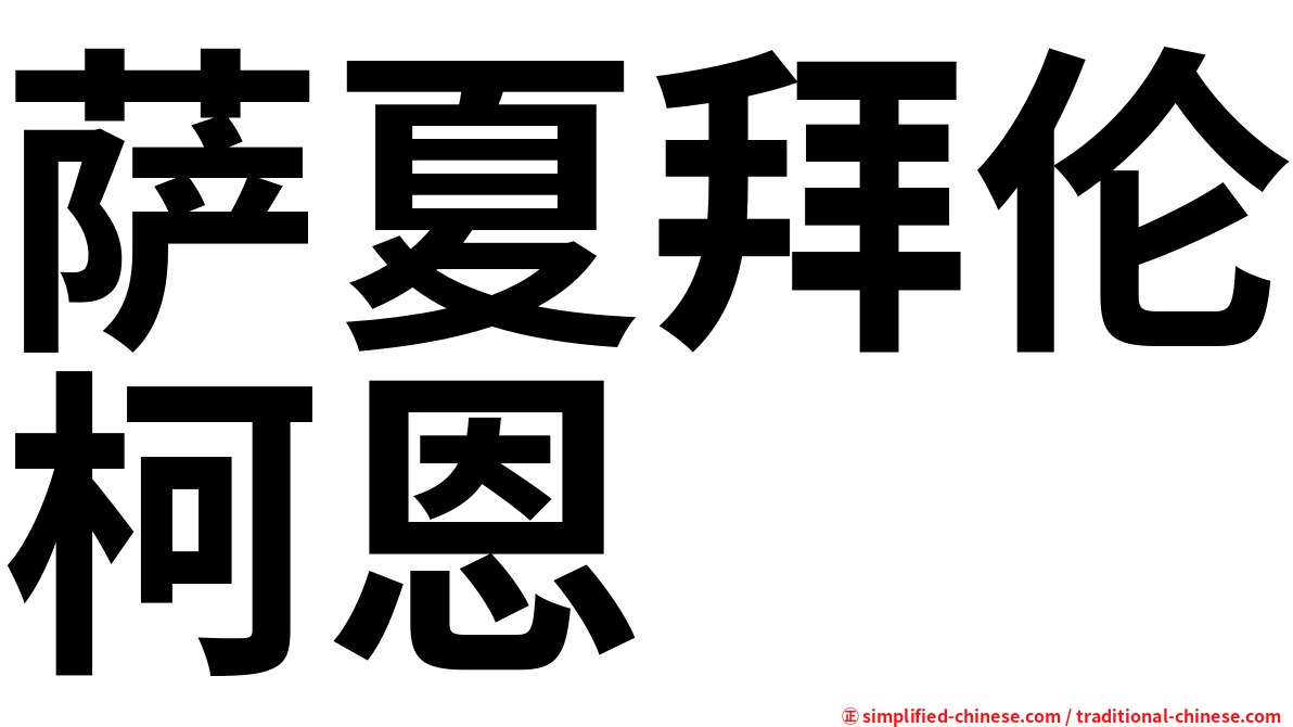 萨夏拜伦柯恩