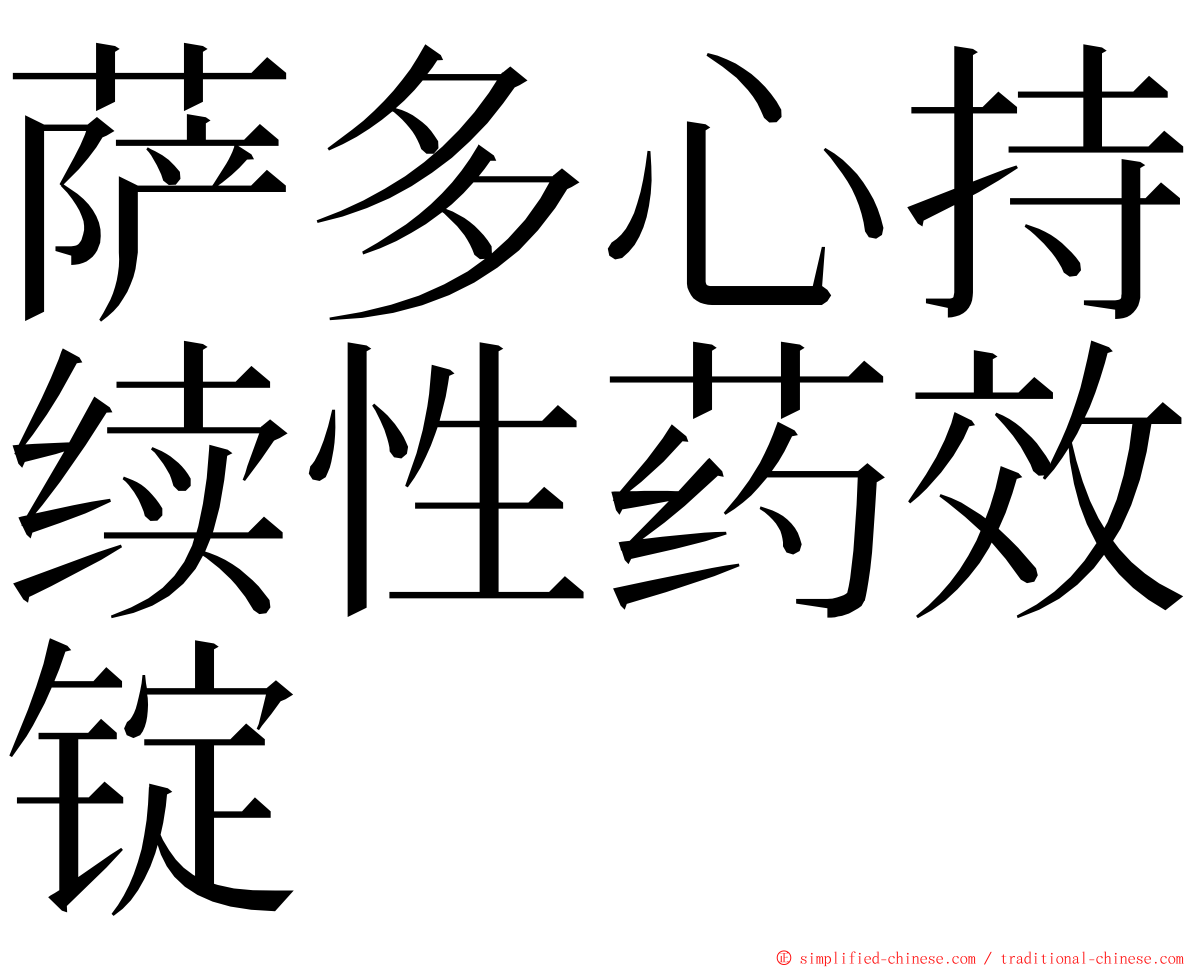 萨多心持续性药效锭 ming font