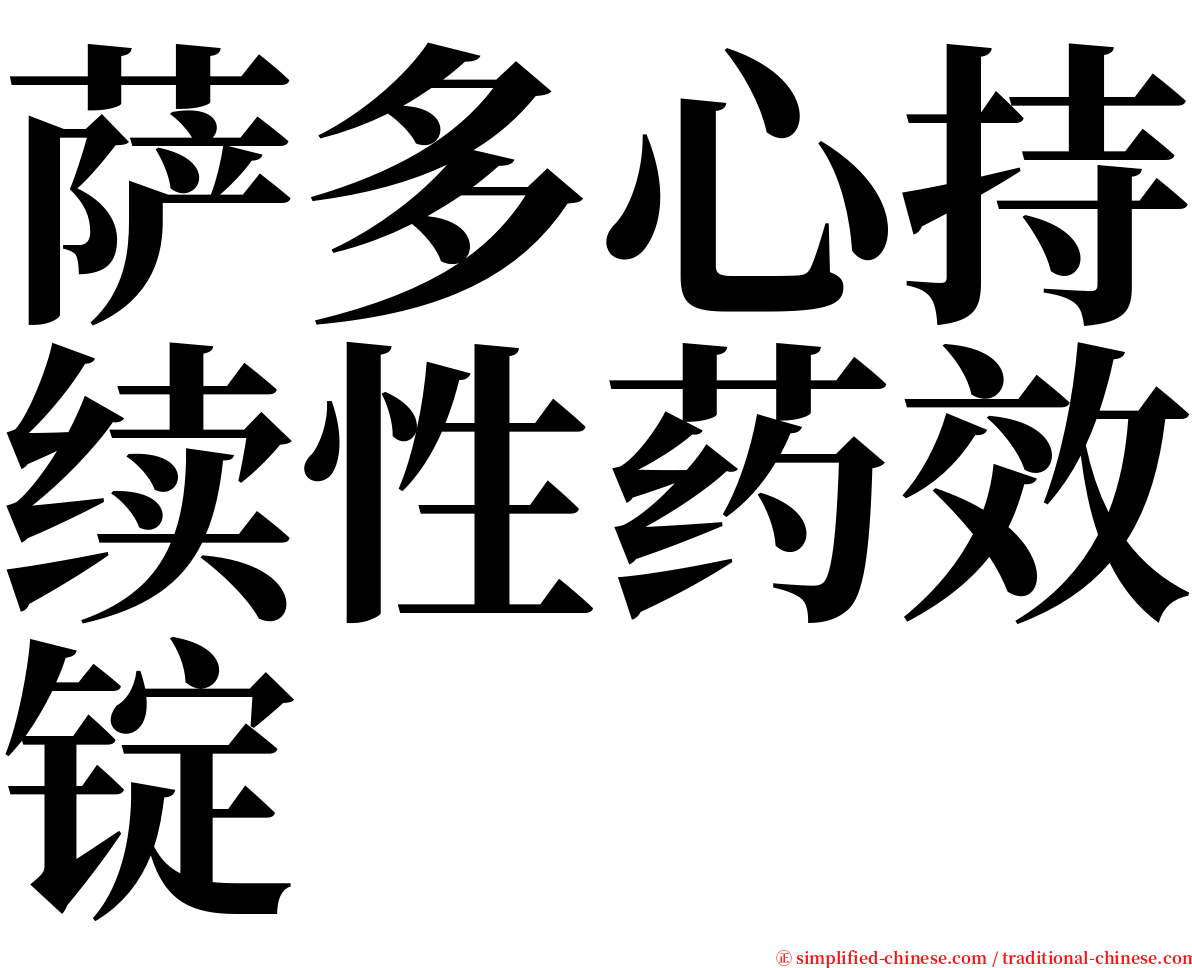 萨多心持续性药效锭 serif font